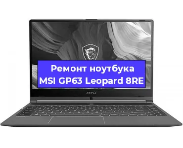 Замена материнской платы на ноутбуке MSI GP63 Leopard 8RE в Ростове-на-Дону